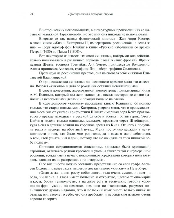 Преступления в истории России