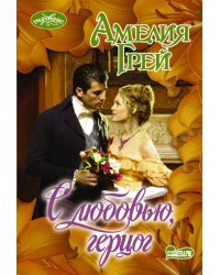 С любовью, герцог