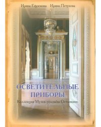 Осветительные приборы. Коллекция Музея-усадьбы Останкино