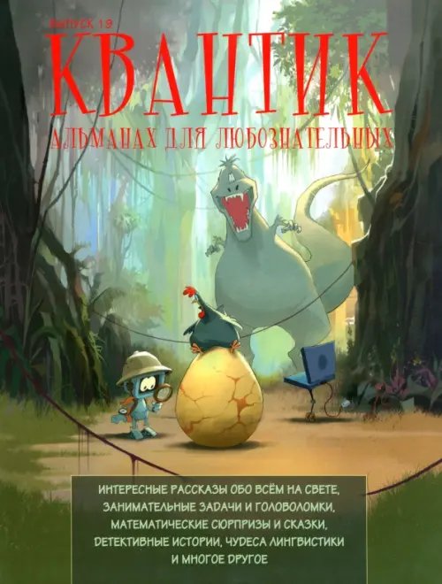 Квантик. Альманах для любознательных. Выпуск 19 Квантик. Альманах для любознательных. Выпуск 19
