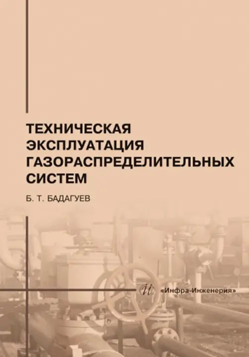 Техническая эксплуатация газораспределительных систем Техническая эксплуатация газораспределительных систем