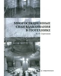 Многосекционные сваи вдавливания в геотехнике
