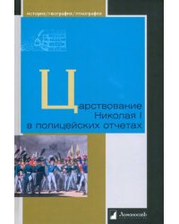 Царствование Николая I в полицейских отчетах