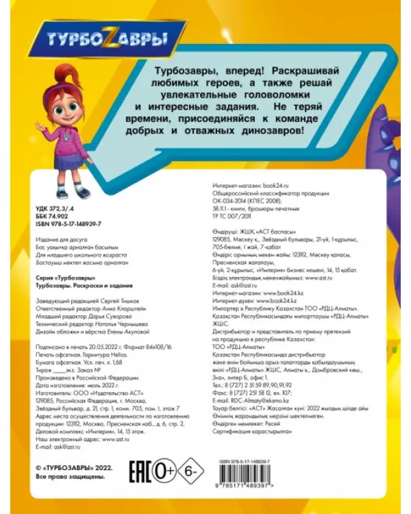 Турбозавры. Раскраски и задания