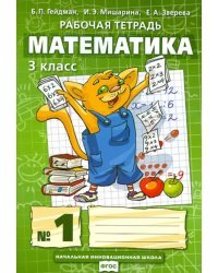 Математика. 3 класс. Рабочая тетрадь к учебнику Б.П. Гейдмана и др. Часть 1