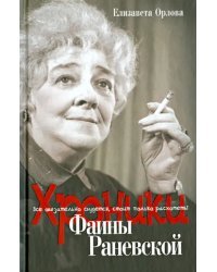 Хроники Фаины Раневской. Все обязательно сбудется, стоит только расхотеть!