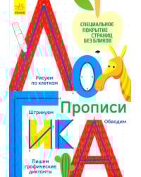 Многоразовые прописи "Логика"