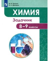 Химия. 8-9 классы. Задачник
