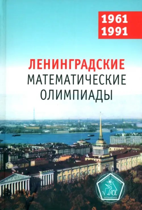 Ленинградские математические олимпиады 1961-1991 Ленинградские математические олимпиады 1961-1991