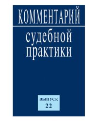 Комментарий судебной практики. Выпуск 22