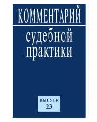 Комментарий судебной практики. Выпуск 23