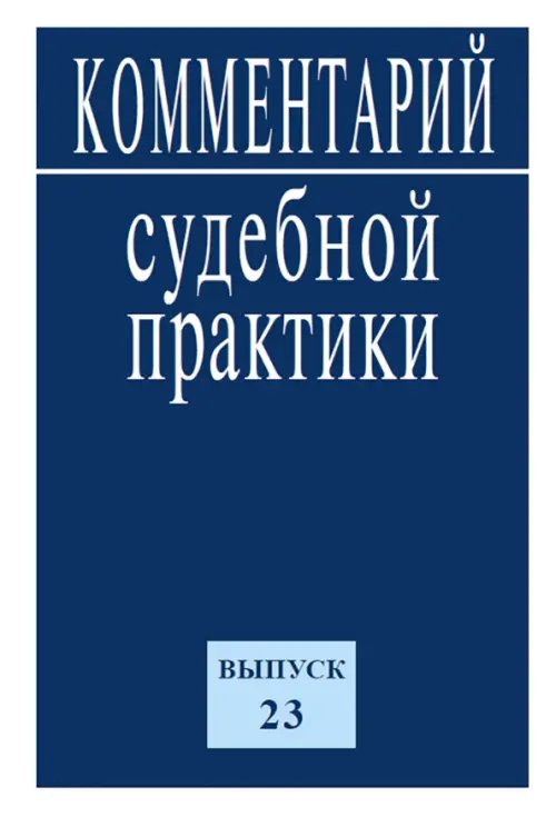 Комментарий судебной практики. Выпуск 23 Комментарий судебной практики. Выпуск 23