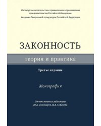 Законность. Теория и практика. Монография