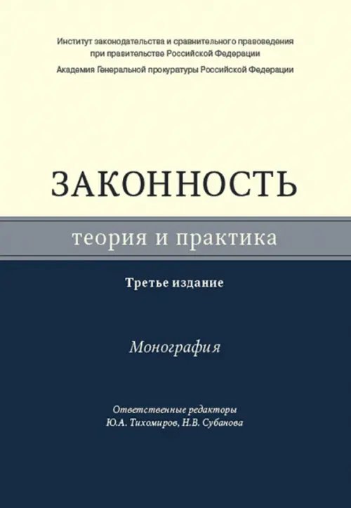 Законность. Теория и практика. Монография Законность. Теория и практика. Монография