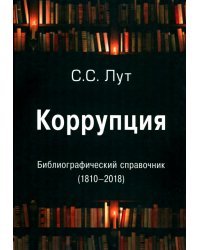 Коррупция. Библиографический справочник (1810-2018)