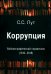 Коррупция. Библиографический справочник (1810-2018)