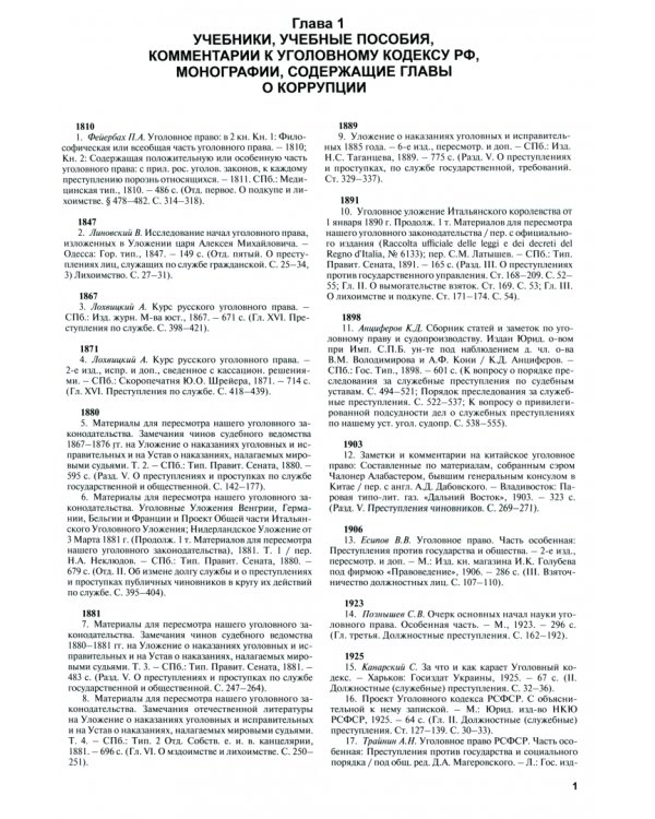 Коррупция. Библиографический справочник (1810-2018)