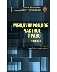 Международное частное право. Учебник