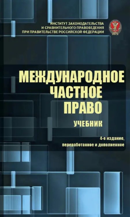 Международное частное право. Учебник Международное частное право. Учебник