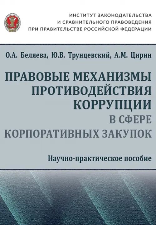 Правовые механизмы противодействия коррупции в сфере корпоративных закупок Правовые механизмы противодействия коррупции в сфере корпоративных закупок