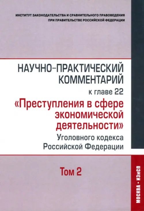 Научно-практический комментарий к главе 22 "Преступления в сфере экономической деятельности". Том 2 Научно-практический комментарий к главе 22 "Преступления в сфере экономической деятельности". Том 2