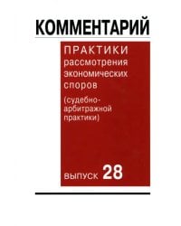 Комментарий практики рассмотрения экономических споров (судебно-арбитражной практики). Выпуск 28
