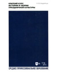 Краткий курс истории и теор.празднич.культуры.СПО