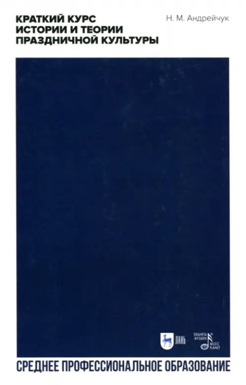 Социально-культурная деятельность Краткий курс истории и теор.празднич.культуры.СПО