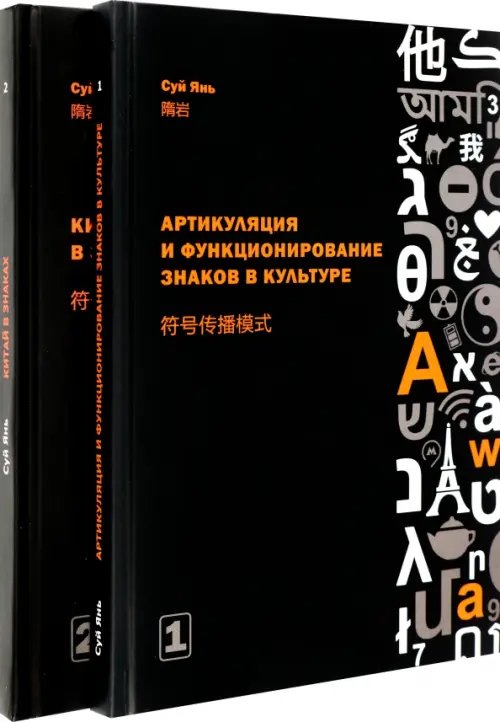 Артикуляция и функционирование знаков в культуре. В 2-х частях