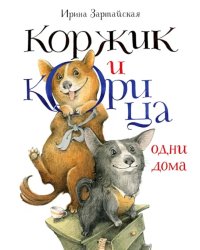 Коржик и Корица одни дома