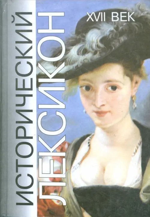 История и обществознание Исторический лексикон. История в лицах и событиях. XVII век