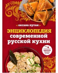 Энциклопедия современной русской кухни