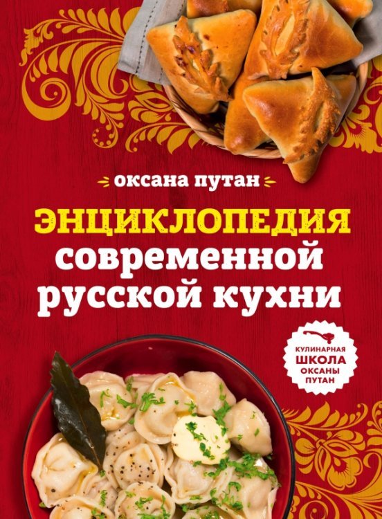 Кулинарная школа Оксаны Путан Энциклопедия современной русской кухни