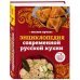 Кулинарная школа Оксаны Путан Энциклопедия современной русской кухни