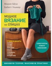 Модное вязание на спицах. Самоучитель нового поколения