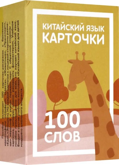 Карточки для изучения иероглифов Карточки по китайскому языку детские. 100 слов
