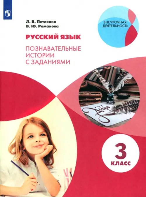 Русский язык. 3 класс. Познавательные истории с заданиями. Рабочая тетрадь Русский язык. 3 класс. Познавательные истории с заданиями. Рабочая тетрадь