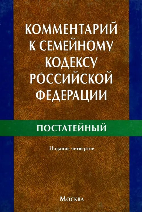 Комментарий к Семейному кодексу Российской Федерации (постатейный) Комментарий к Семейному кодексу Российской Федерации (постатейный)