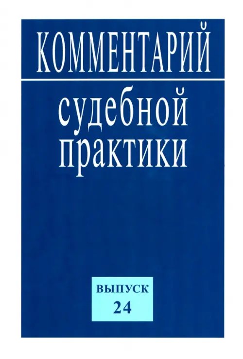Комментарий судебной практики. Выпуск 24 Комментарий судебной практики. Выпуск 24