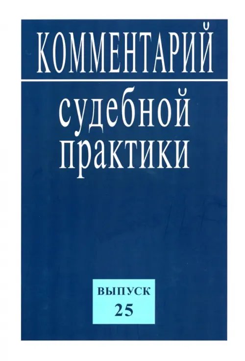 Комментарий судебной практики. Выпуск25 Комментарий судебной практики. Выпуск25