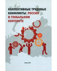 Коллективные трудовые конфликты. Россия в глобальном контексте. Монография