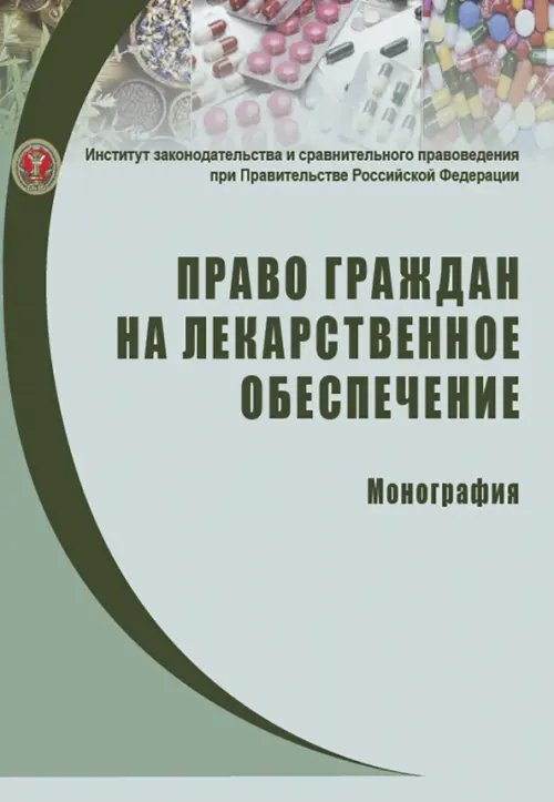Право граждан на лекарственное обеспечение. Монография Право граждан на лекарственное обеспечение. Монография