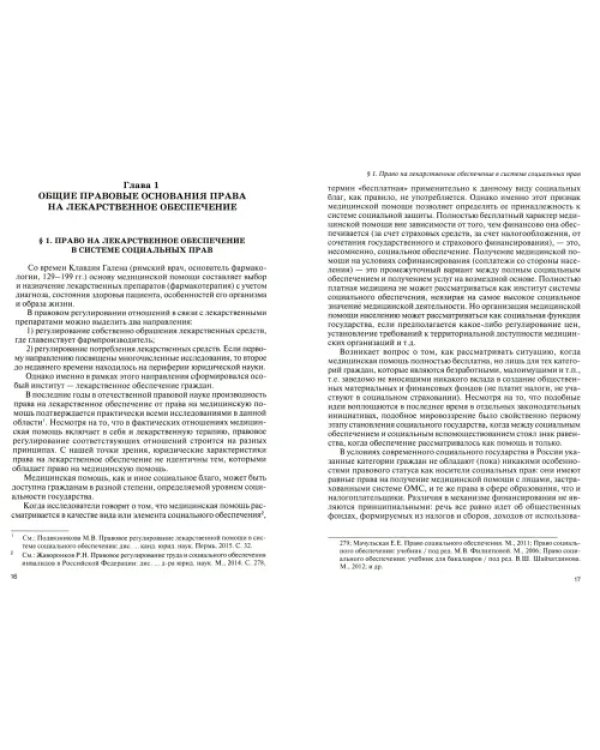 Право граждан на лекарственное обеспечение. Монография