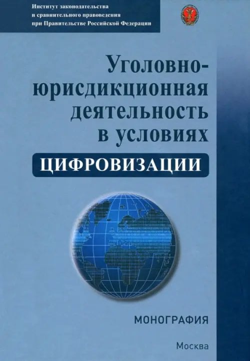 Уголовно-юрисдикционная деятельность в условиях цифровизации Уголовно-юрисдикционная деятельность в условиях цифровизации