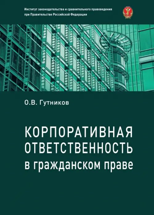 Корпоративная ответственность в гражданском праве Корпоративная ответственность в гражданском праве