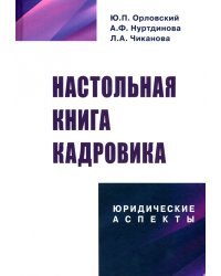 Настольная книга кадровика. Юридические аспекты