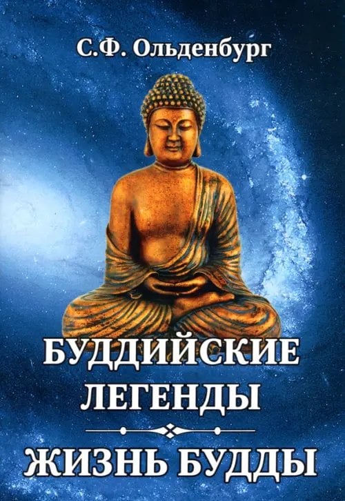 Обложка книги «Буддийские легенды. Жизнь Будды» — Ольденбург Сергей Федорович, ISBN 9785413026175