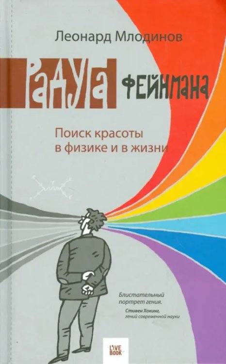 Обложка книги «Радуга Фейнмана.Поиск красоты в физике и в жизни» — Млодинов Леонард, ISBN 9785904584917