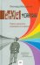 Обложка книги «Радуга Фейнмана.Поиск красоты в физике и в жизни» — Млодинов Леонард, ISBN 9785904584917