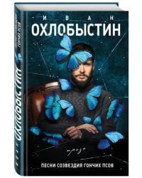 Песни созвездия Гончих Псов